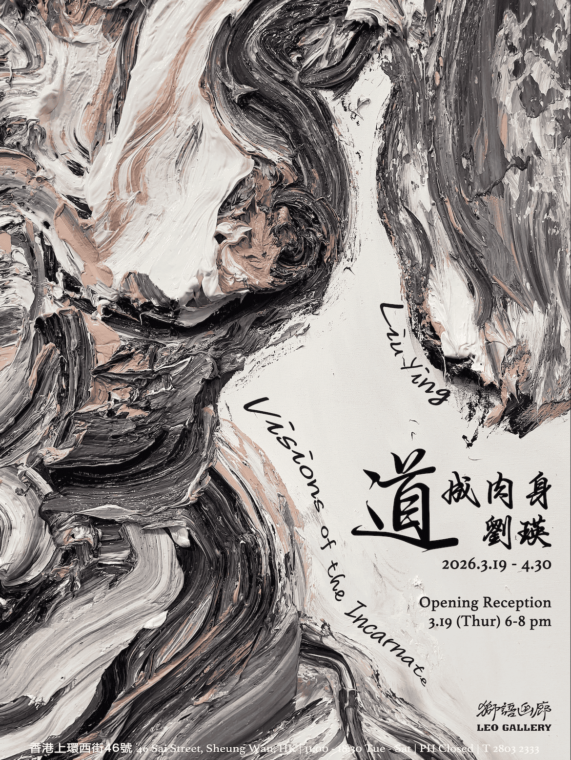 劉瑛：道成肉身